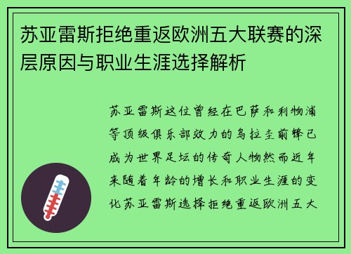 苏亚雷斯拒绝重返欧洲五大联赛的深层原因与职业生涯选择解析