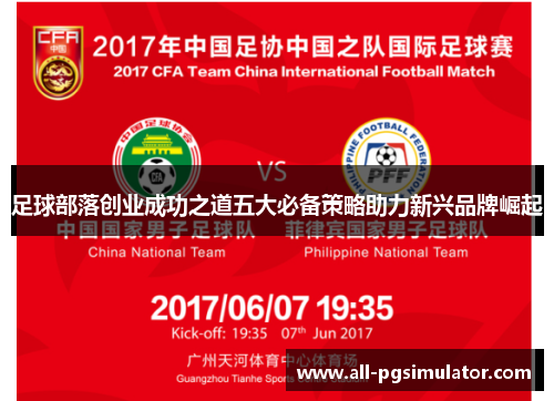 足球部落创业成功之道五大必备策略助力新兴品牌崛起 足球部落创业成功之道五大必备策略助力新兴品牌崛起