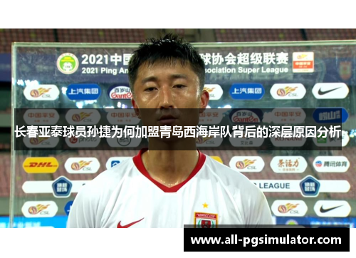 长春亚泰球员孙捷为何加盟青岛西海岸队背后的深层原因分析
