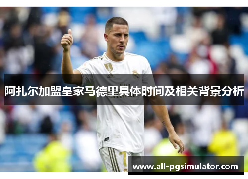 阿扎尔加盟皇家马德里具体时间及相关背景分析 阿扎尔加盟皇家马德里具体时间及相关背景分析