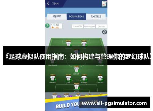 《足球虚拟队使用指南:如何构建与管理你的梦幻球队》 《足球虚拟队使用指南:如何构建与管理你的梦幻球队》