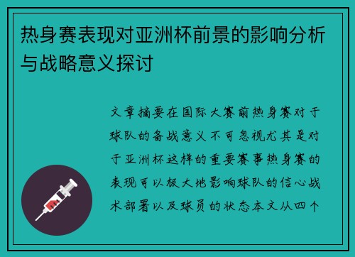 热身赛表现对亚洲杯前景的影响分析与战略意义探讨